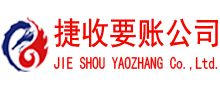 明溪讨账公司